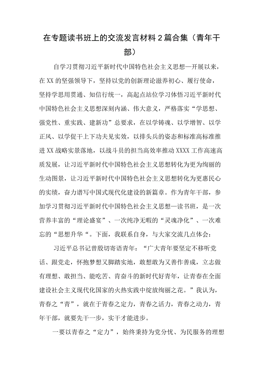 在专题读书班上的交流发言材料2篇合集青年干部.docx_第1页