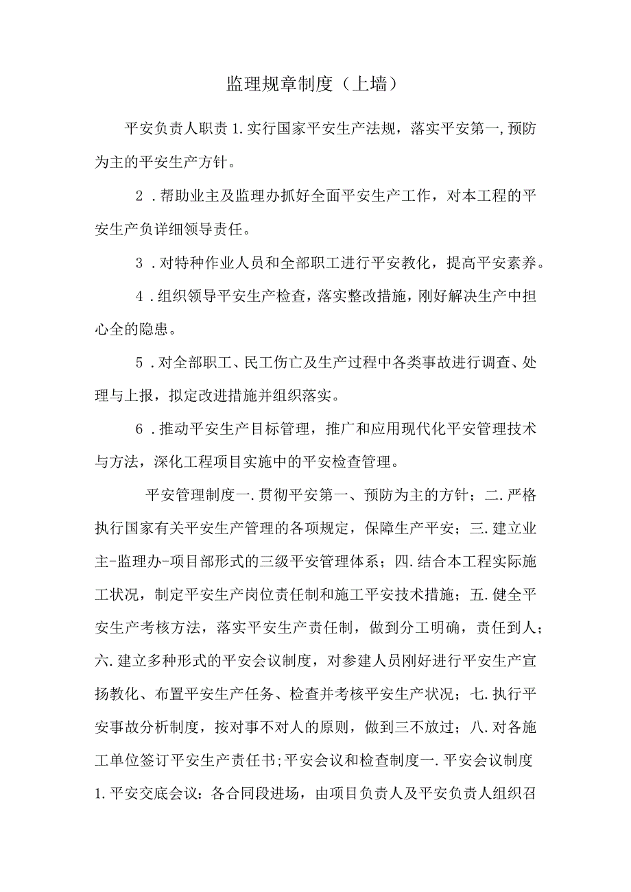 监理规章制度上墙_0.docx_第1页