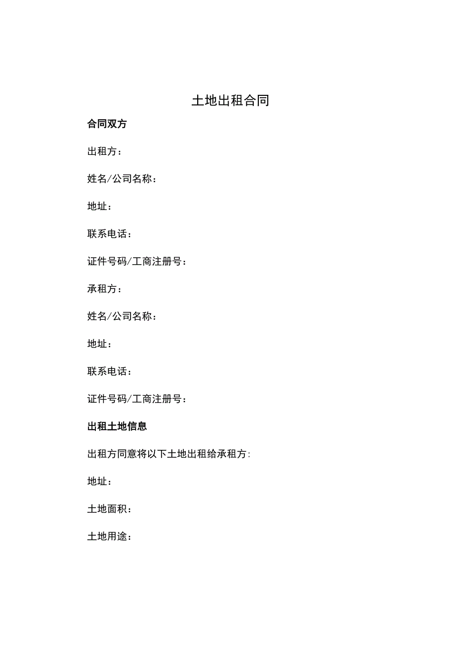 土地出租合同.docx_第1页