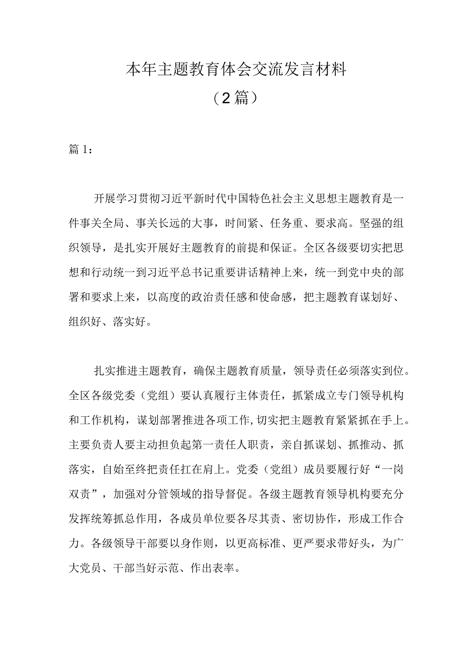 精选2篇本年主题教育体会交流发言材料.docx_第1页