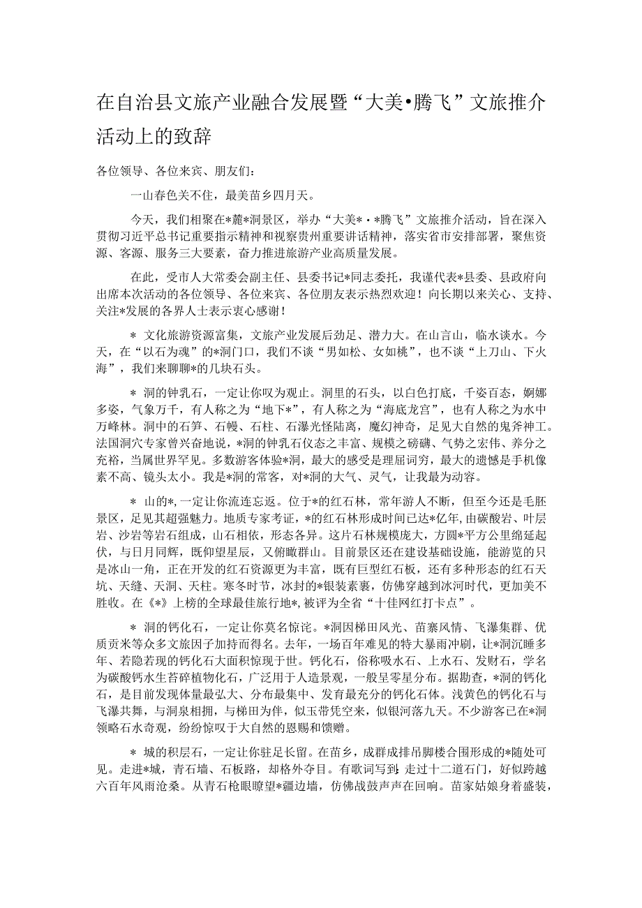 在自治县文旅产业融合发展暨大美·腾飞文旅推介活动上的致辞.docx_第1页