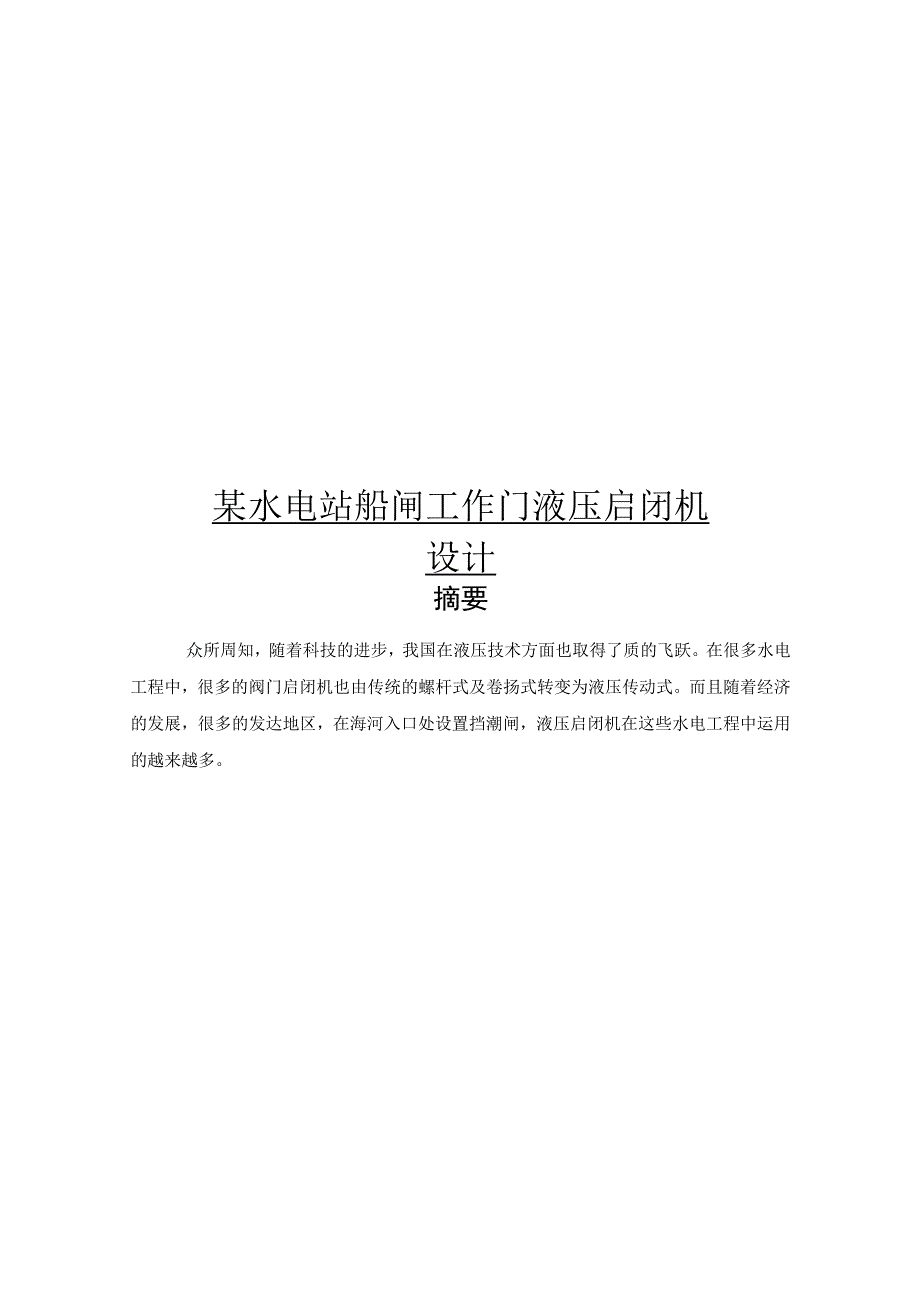 毕业设计论文液压启闭机设计.docx_第1页