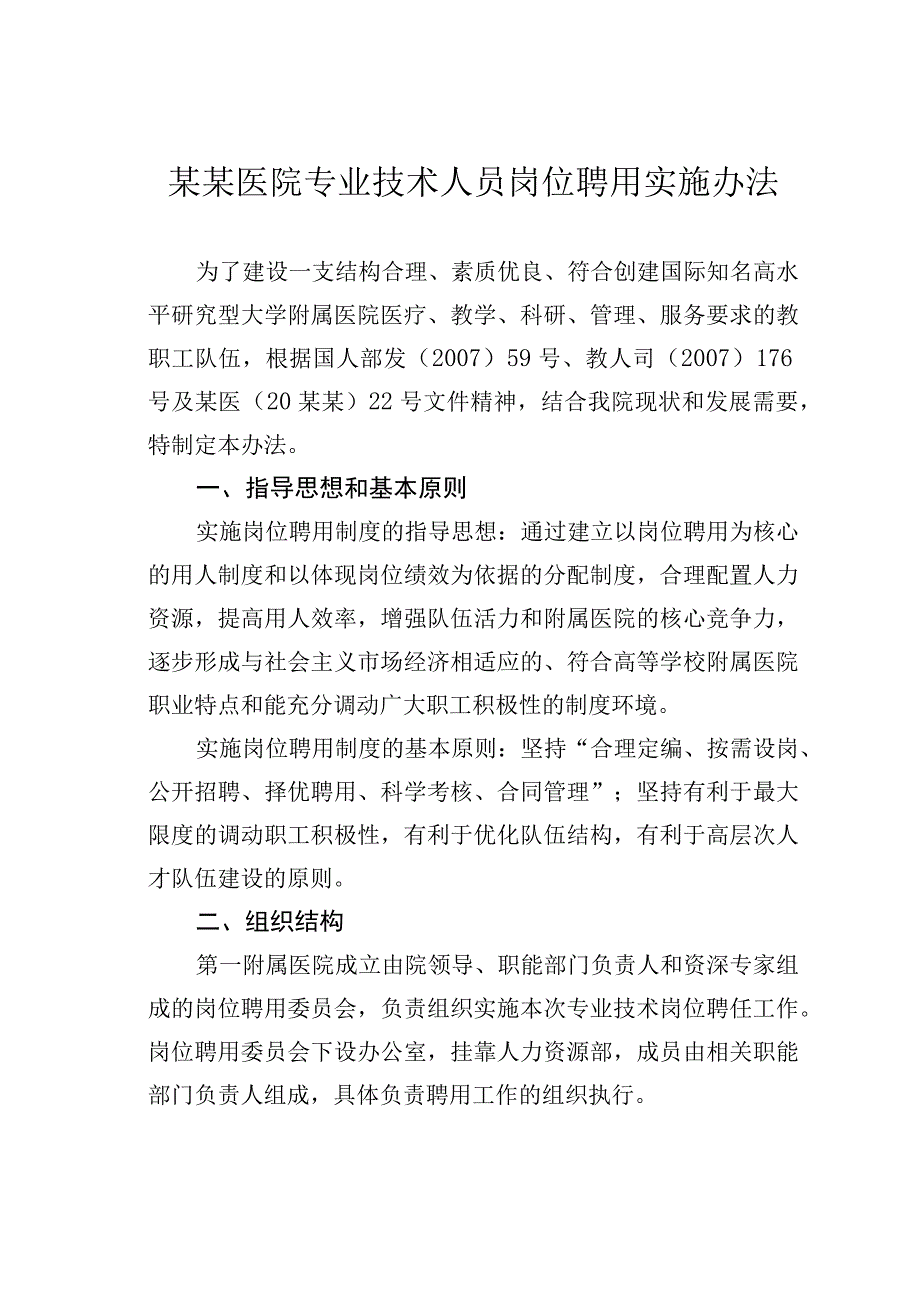 某某医院专业技术人员岗位聘用实施办法.docx_第1页