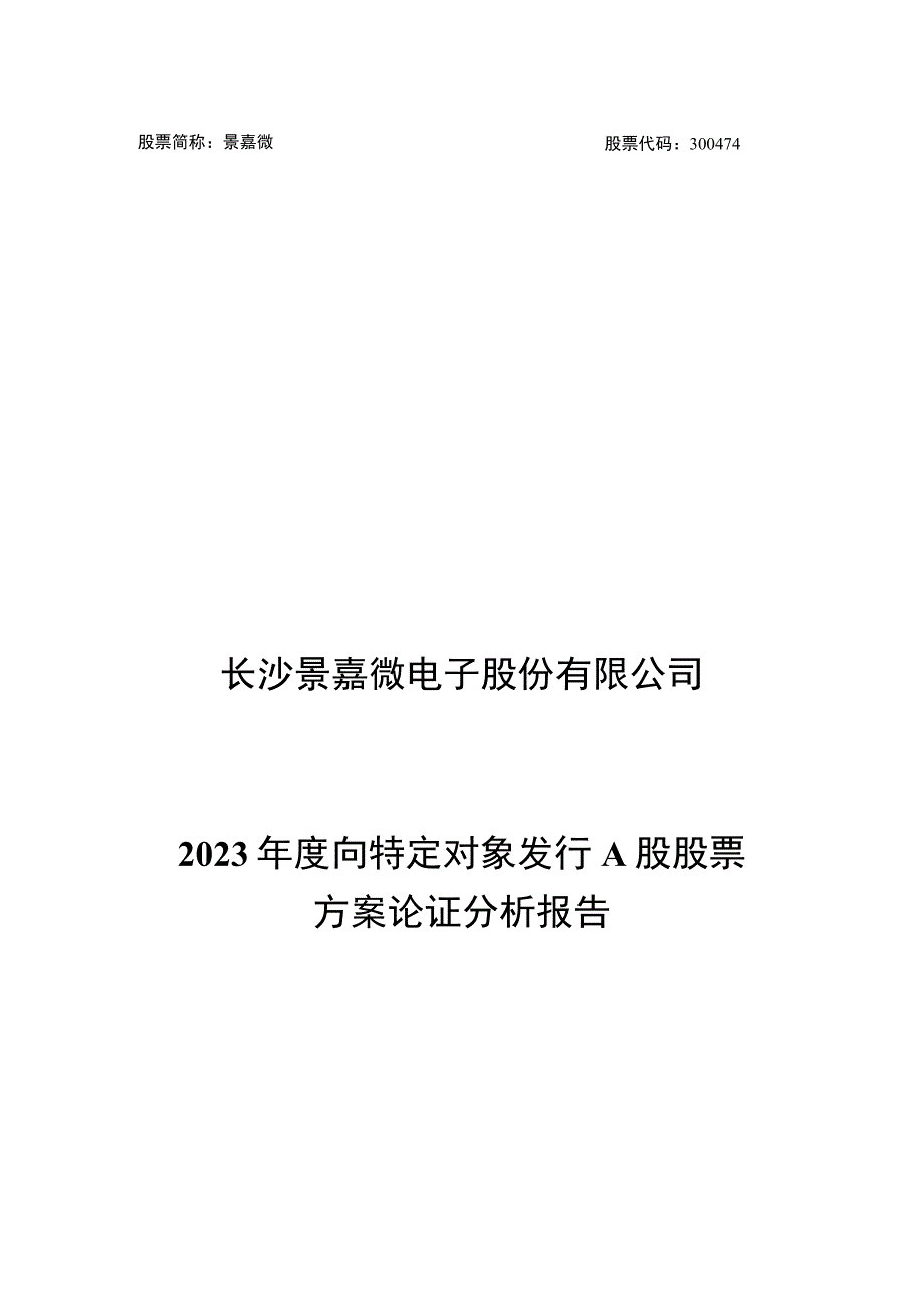 景嘉微：2023年度向特定对象发行A股股票方案论证分析报告.docx_第1页