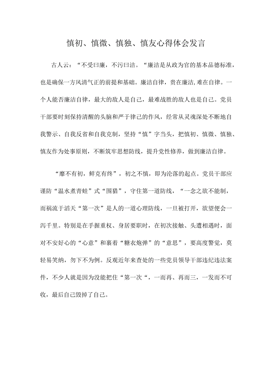 慎初慎微慎独慎友心得体会发言.docx_第1页