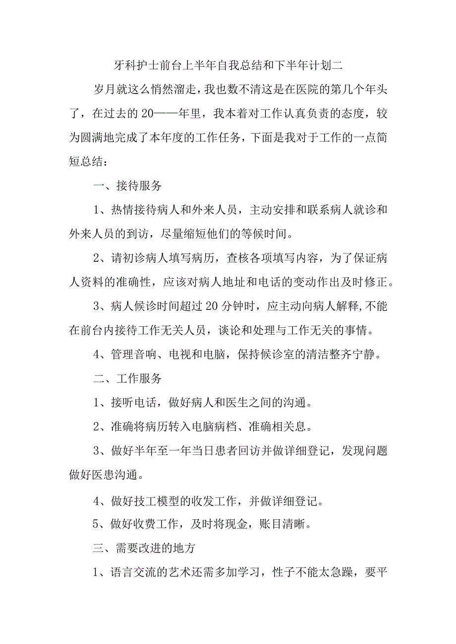 牙科护士前台上半年自我总结和下半年计划二.docx_第1页