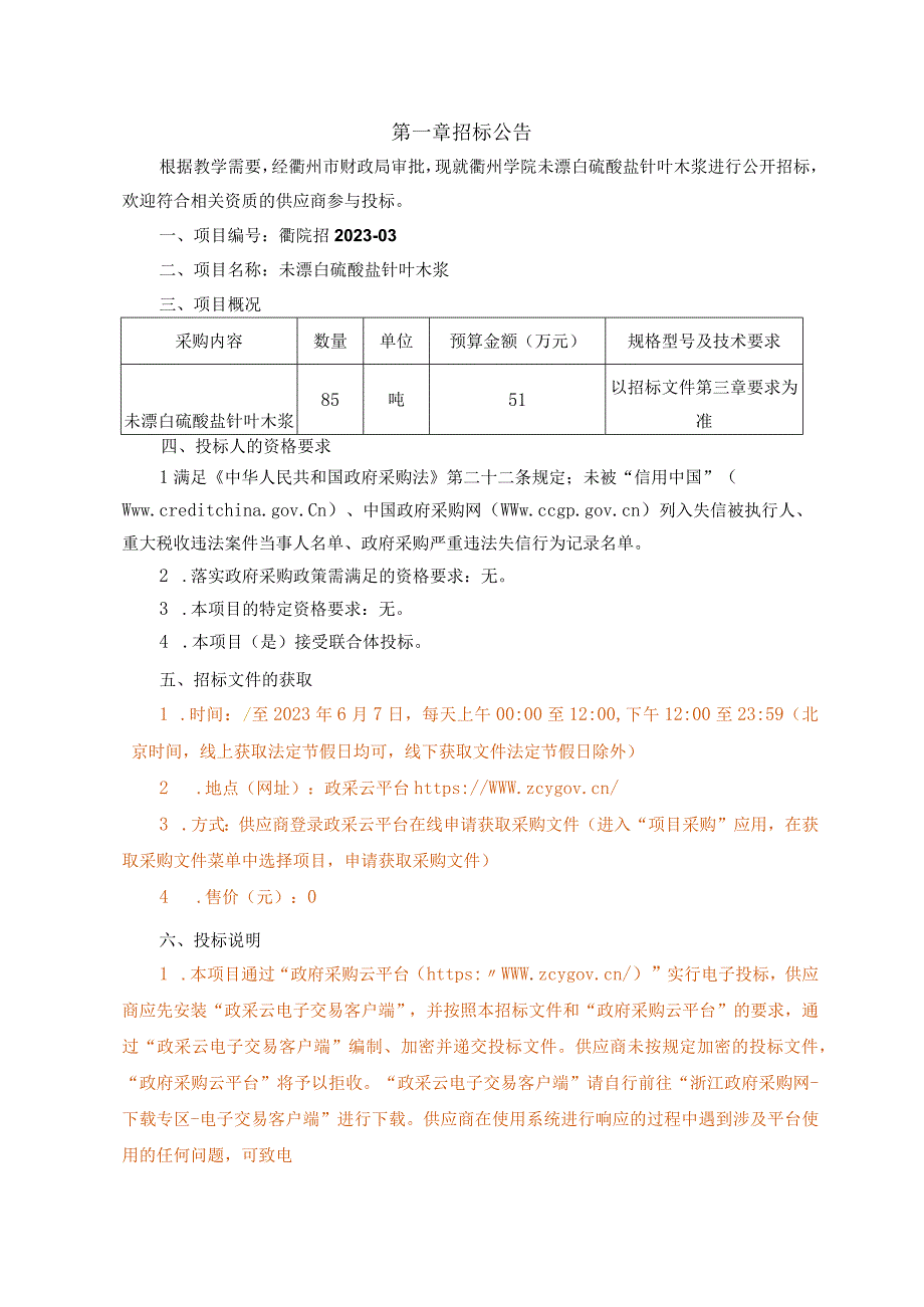 学院未漂白硫酸盐针叶木浆招标文件.docx_第3页