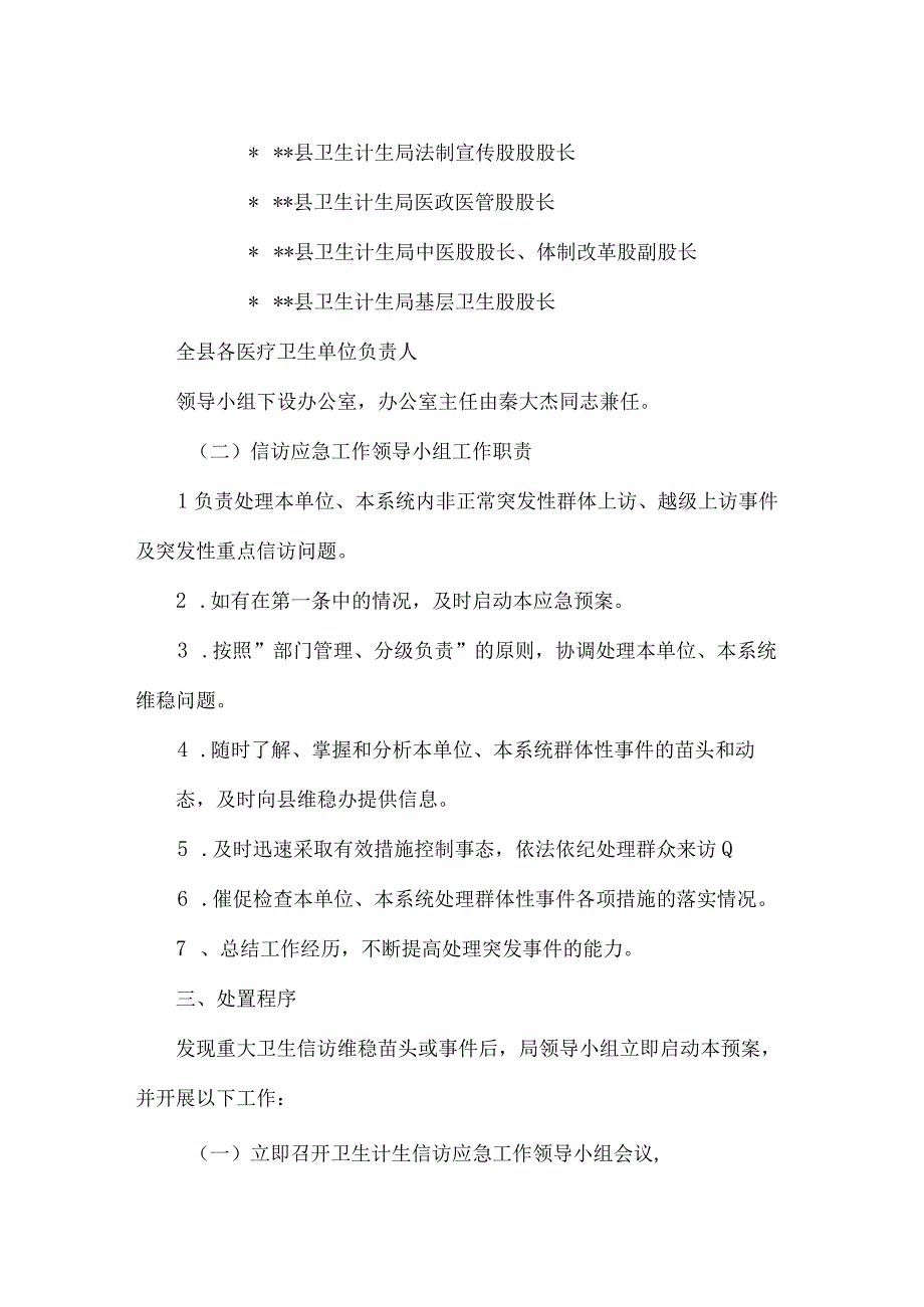 巡察组巡察期间信访维稳工作应急预案.docx_第2页