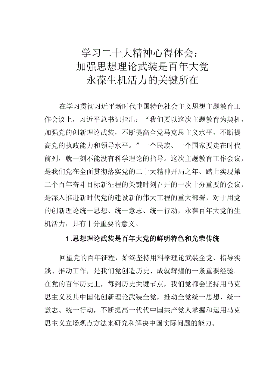 学习二十大精神心得体会：加强思想理论武装是百年大党永葆生机活力的关键所在.docx_第1页