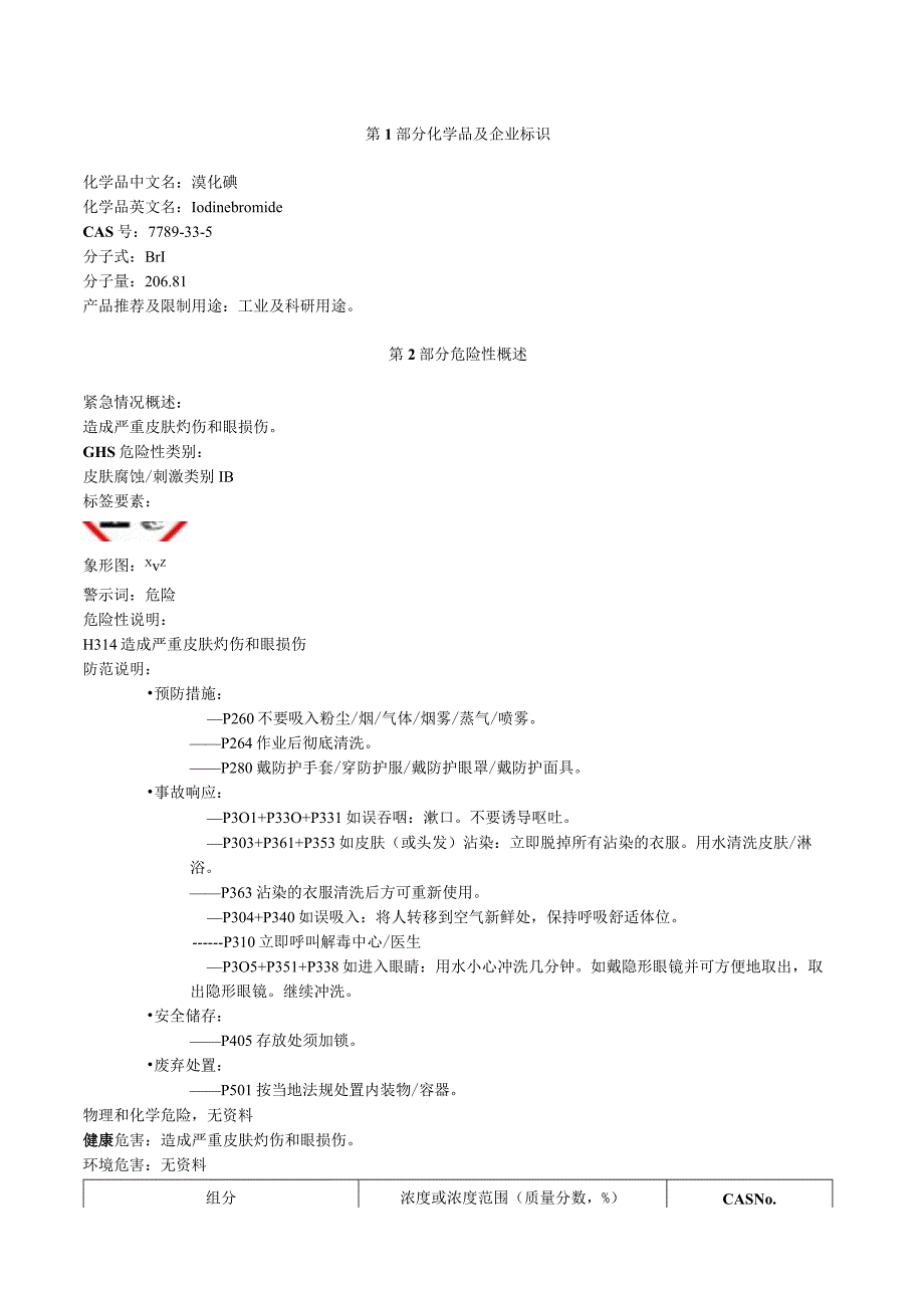 溴化碘安全技术说明书MSDS.docx_第1页