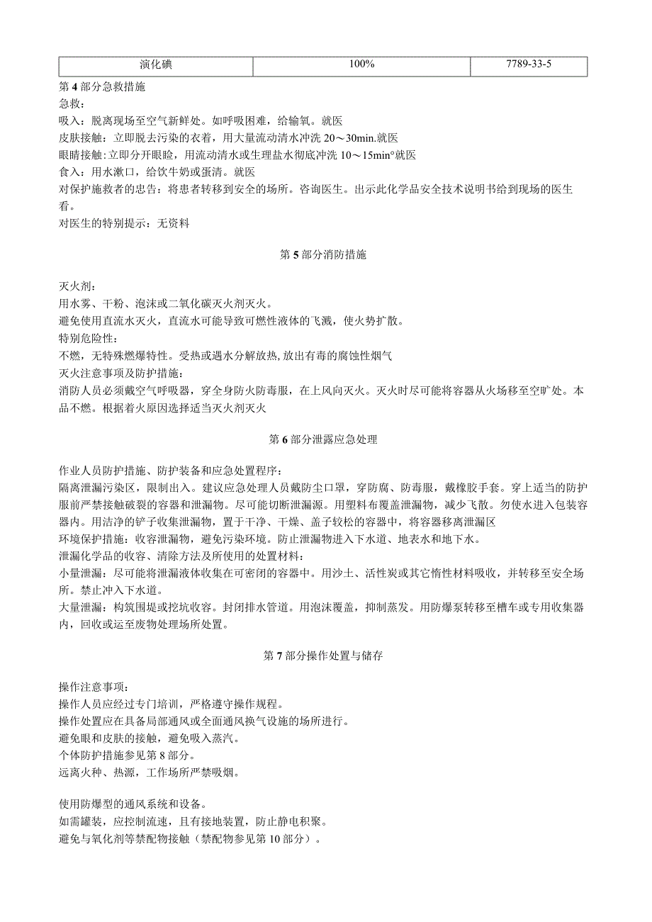 溴化碘安全技术说明书MSDS.docx_第2页