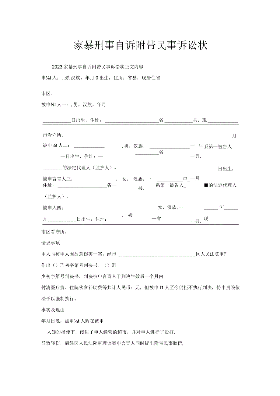 家暴刑事自诉附带民事诉讼状.docx_第1页