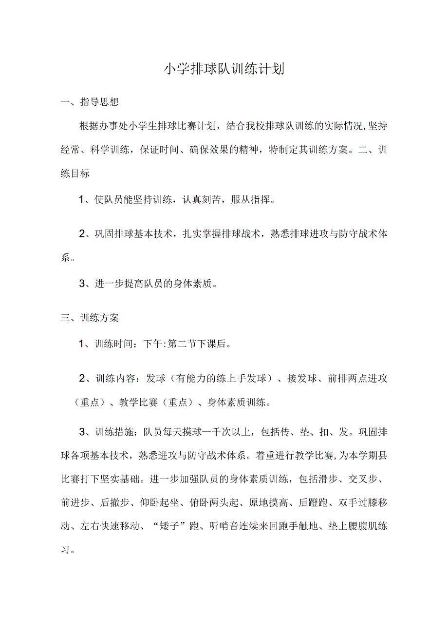 小学排球队训练计划.docx_第1页