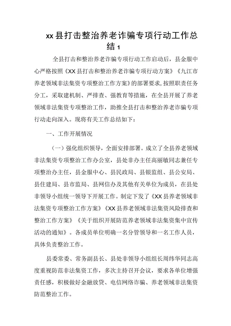 打击整治养老诈骗专项行动工作总结2篇.docx_第1页