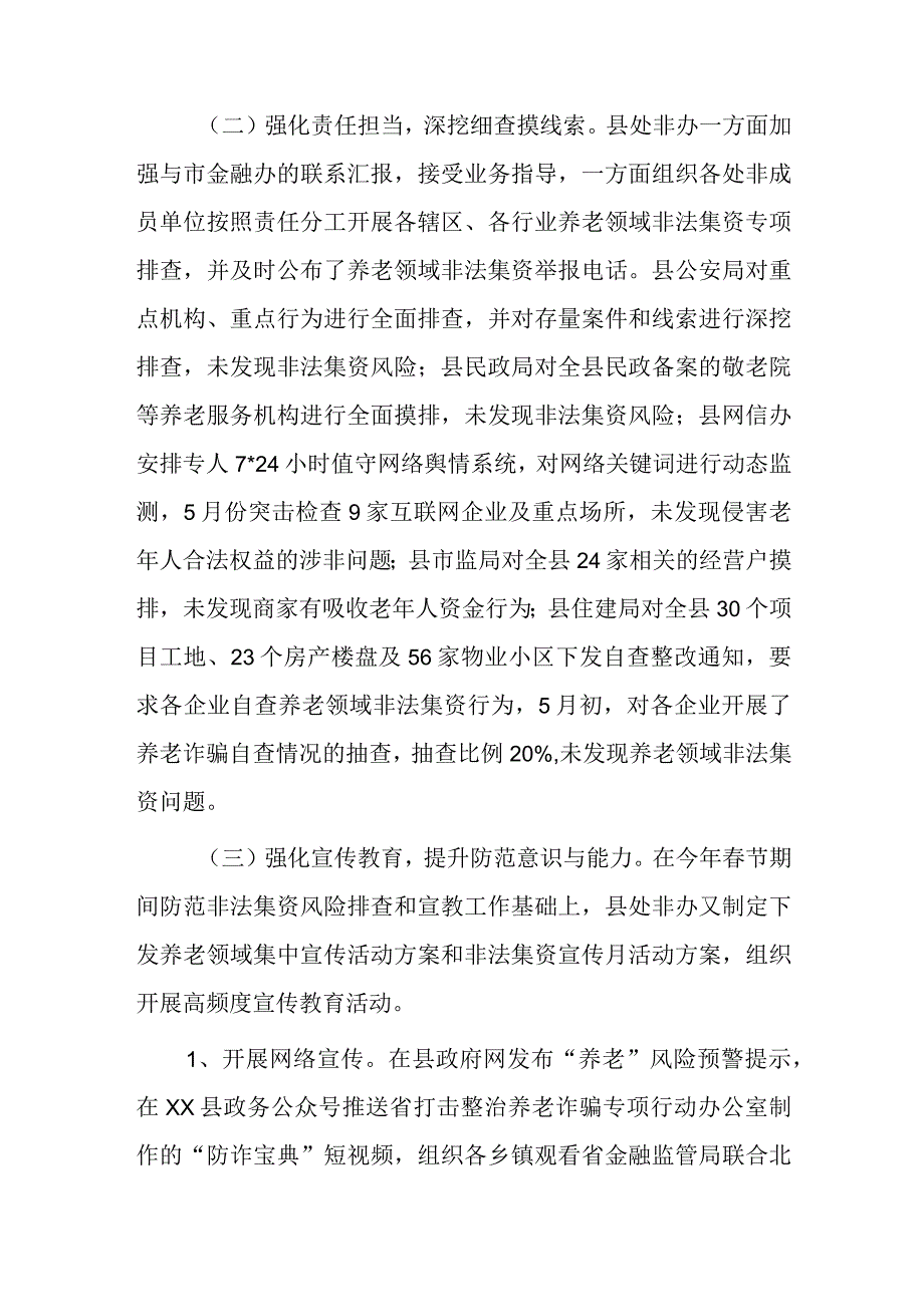 打击整治养老诈骗专项行动工作总结2篇.docx_第2页