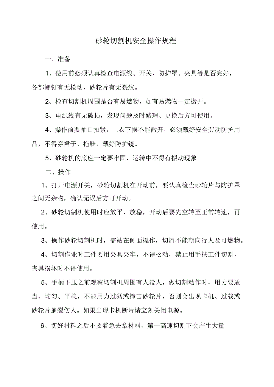 砂轮切割机安全操作规程.docx_第1页