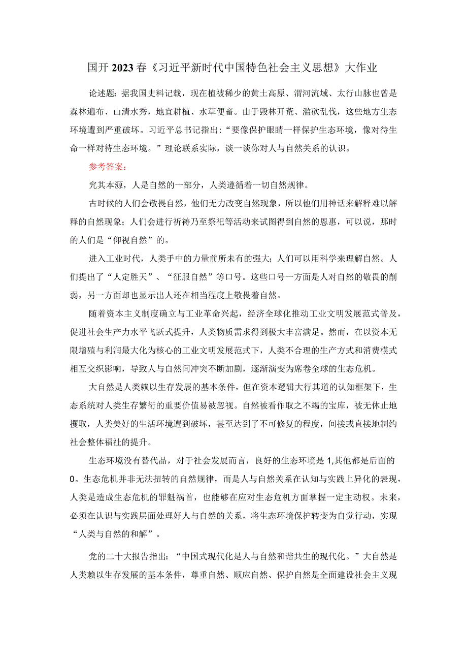 理论联系实际谈一谈你对人与自然关系的认识参考答案四.docx_第1页