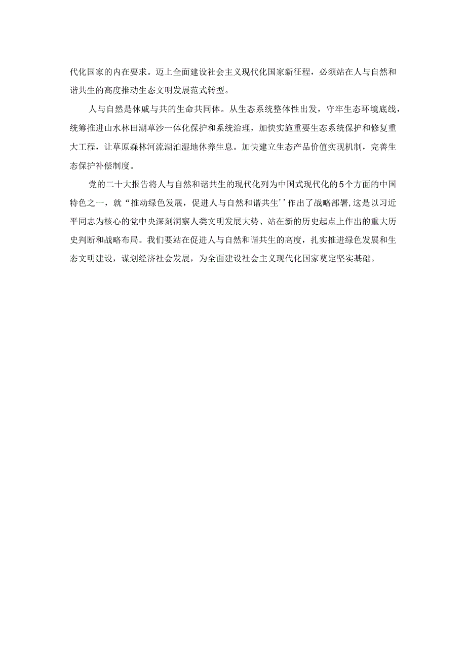 理论联系实际谈一谈你对人与自然关系的认识参考答案四.docx_第2页