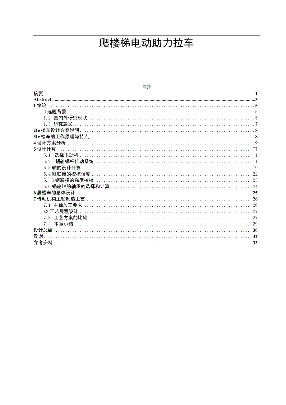 毕业设计论文电动爬楼助力车结构设计.docx_第1页