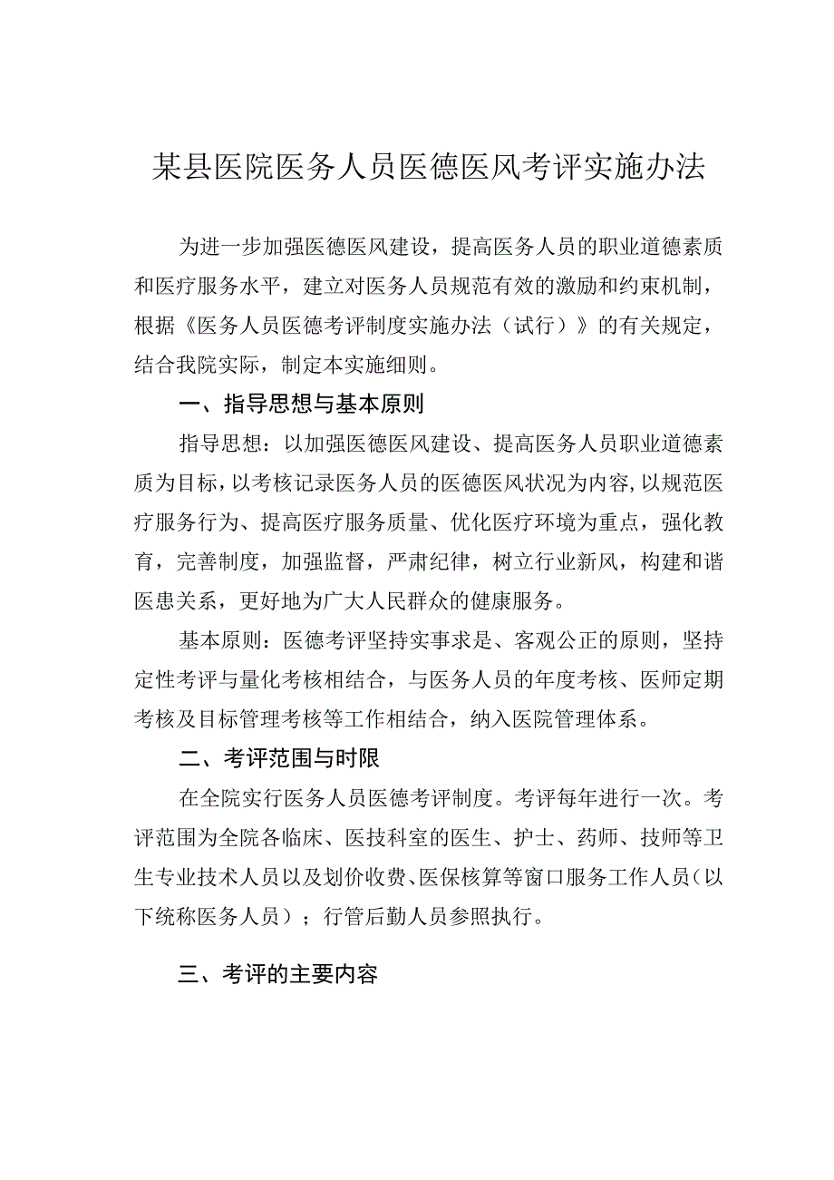 某县医院医务人员医德医风考评实施办法.docx_第1页