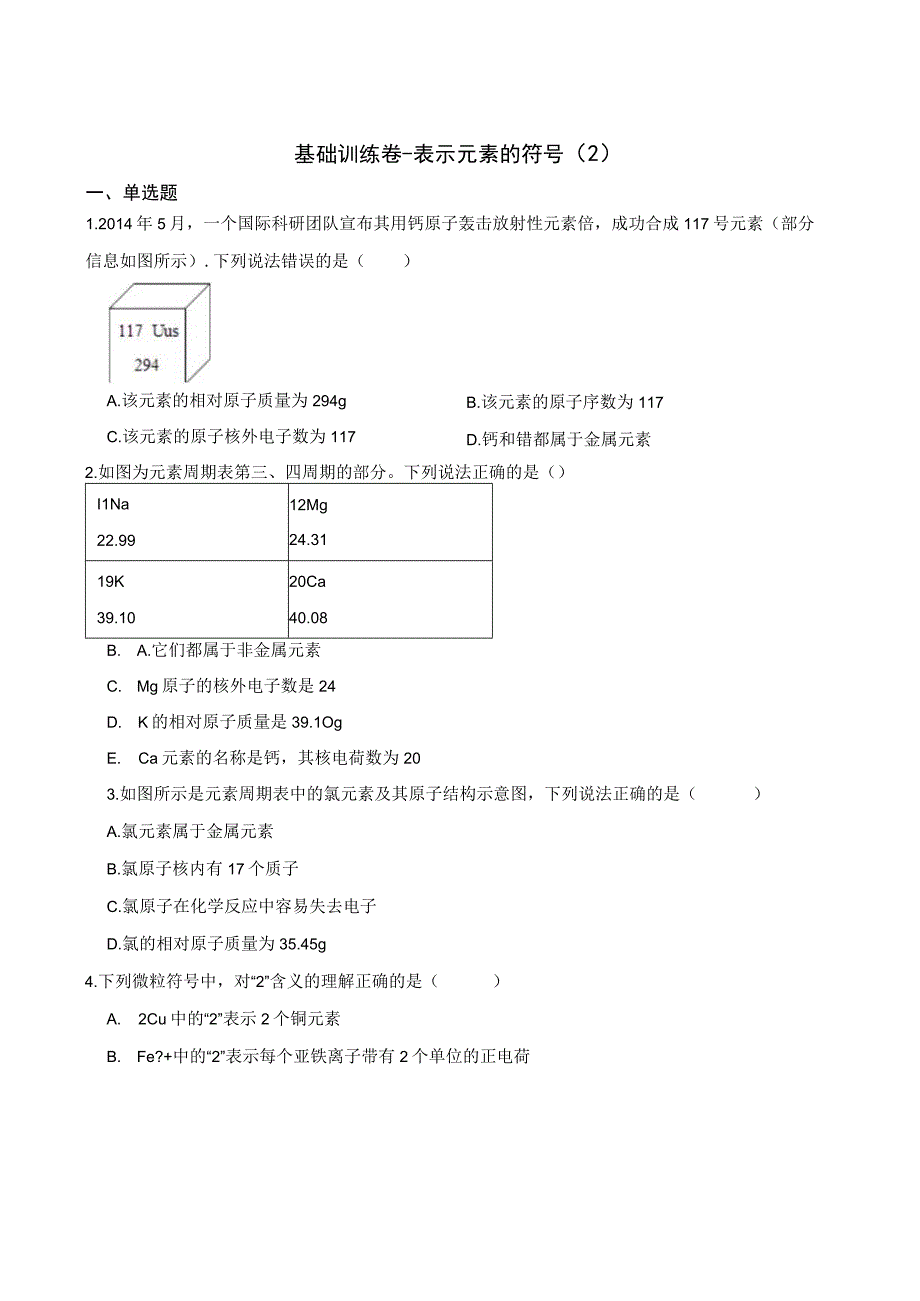 基础训练卷表示元素的符号2公开课教案教学设计课件资料.docx_第1页