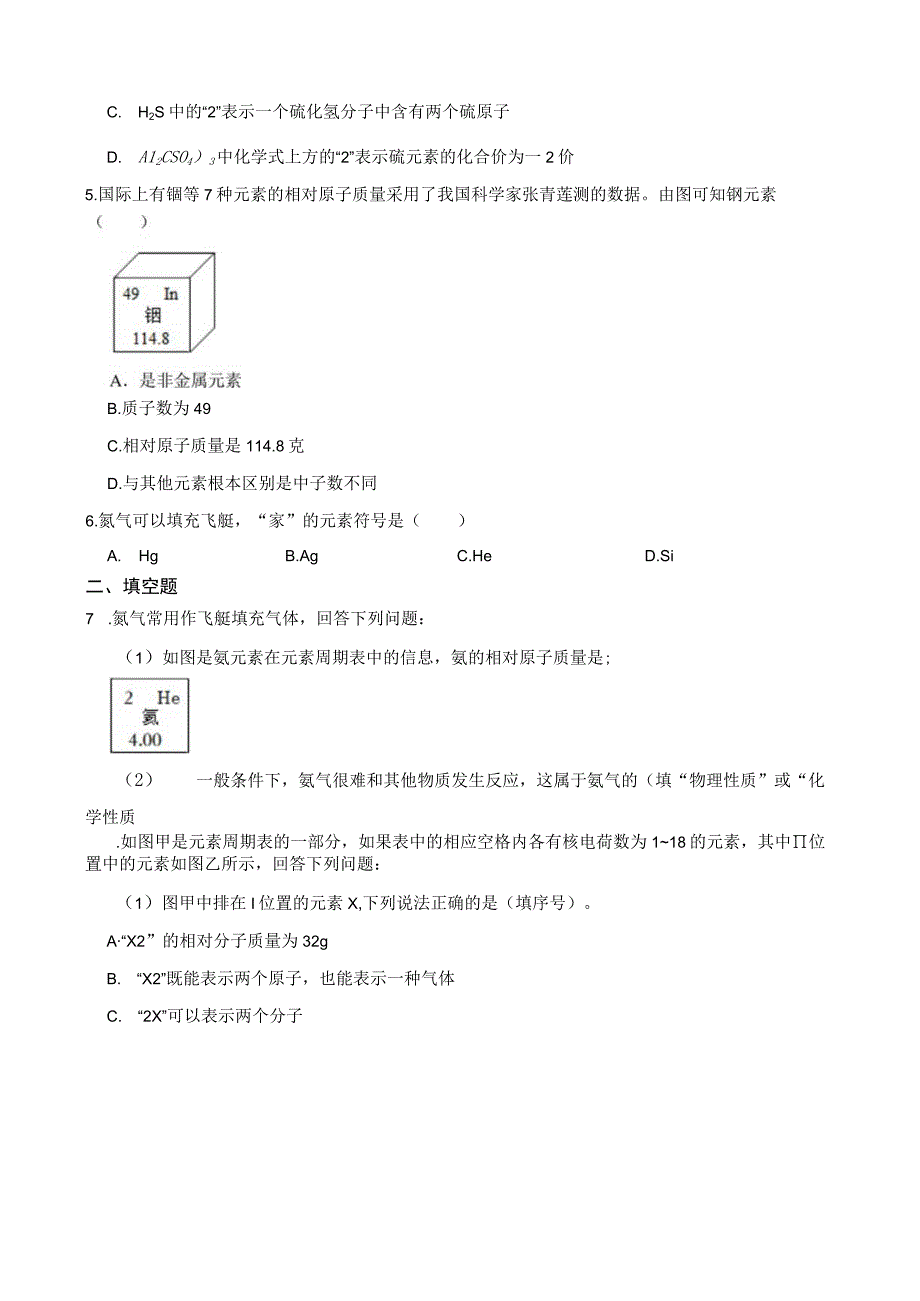 基础训练卷表示元素的符号2公开课教案教学设计课件资料.docx_第2页