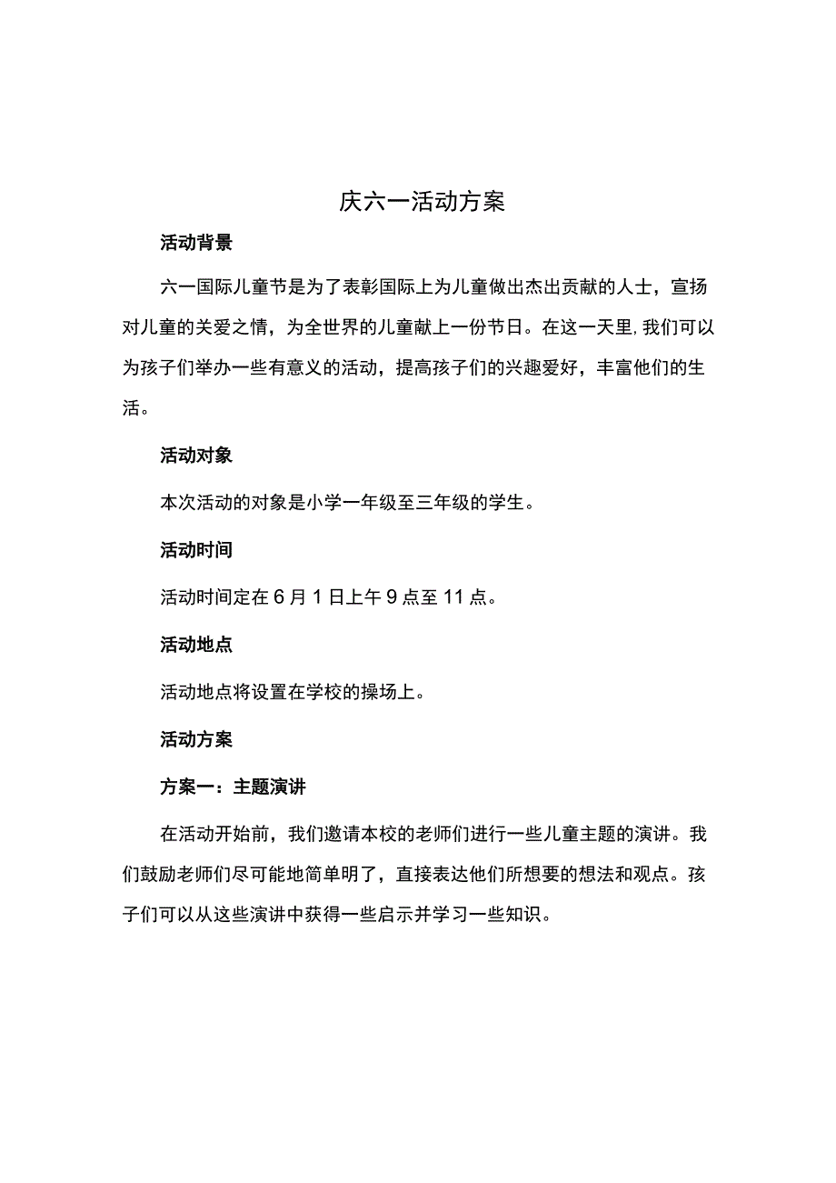 庆六一活动方案.docx_第1页