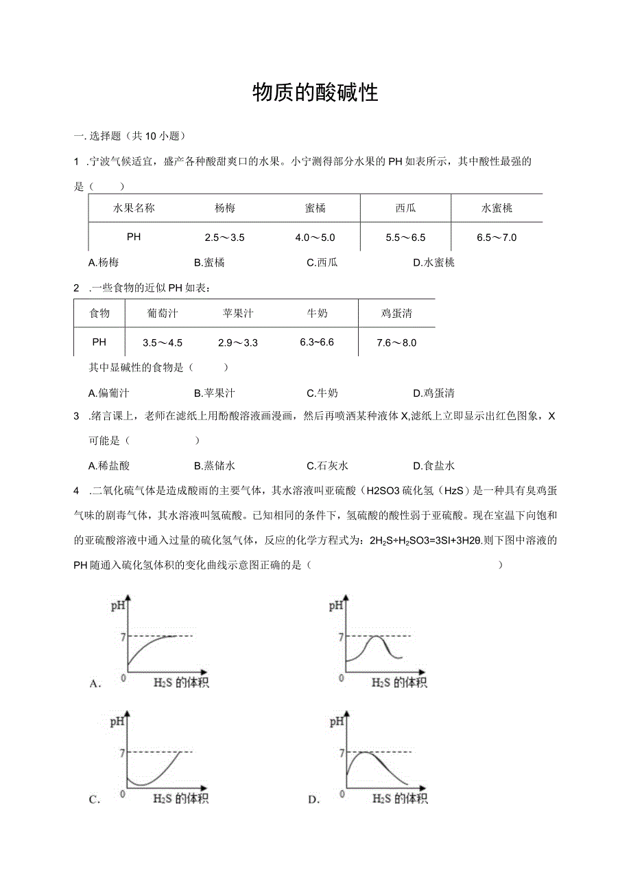 物质的酸碱性2公开课教案教学设计课件资料.docx_第1页