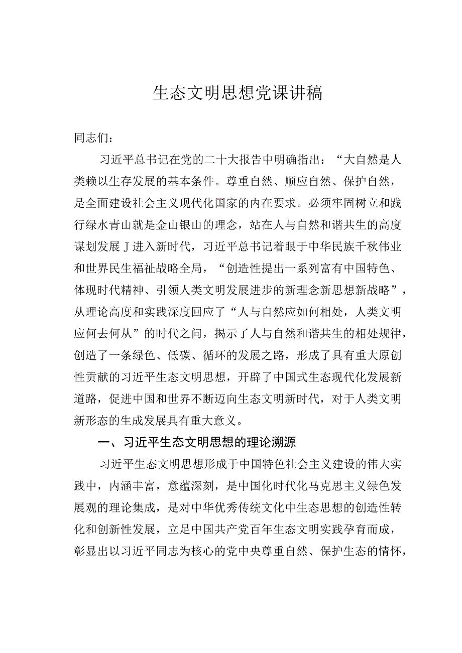 生态文明思想党课讲稿.docx_第1页