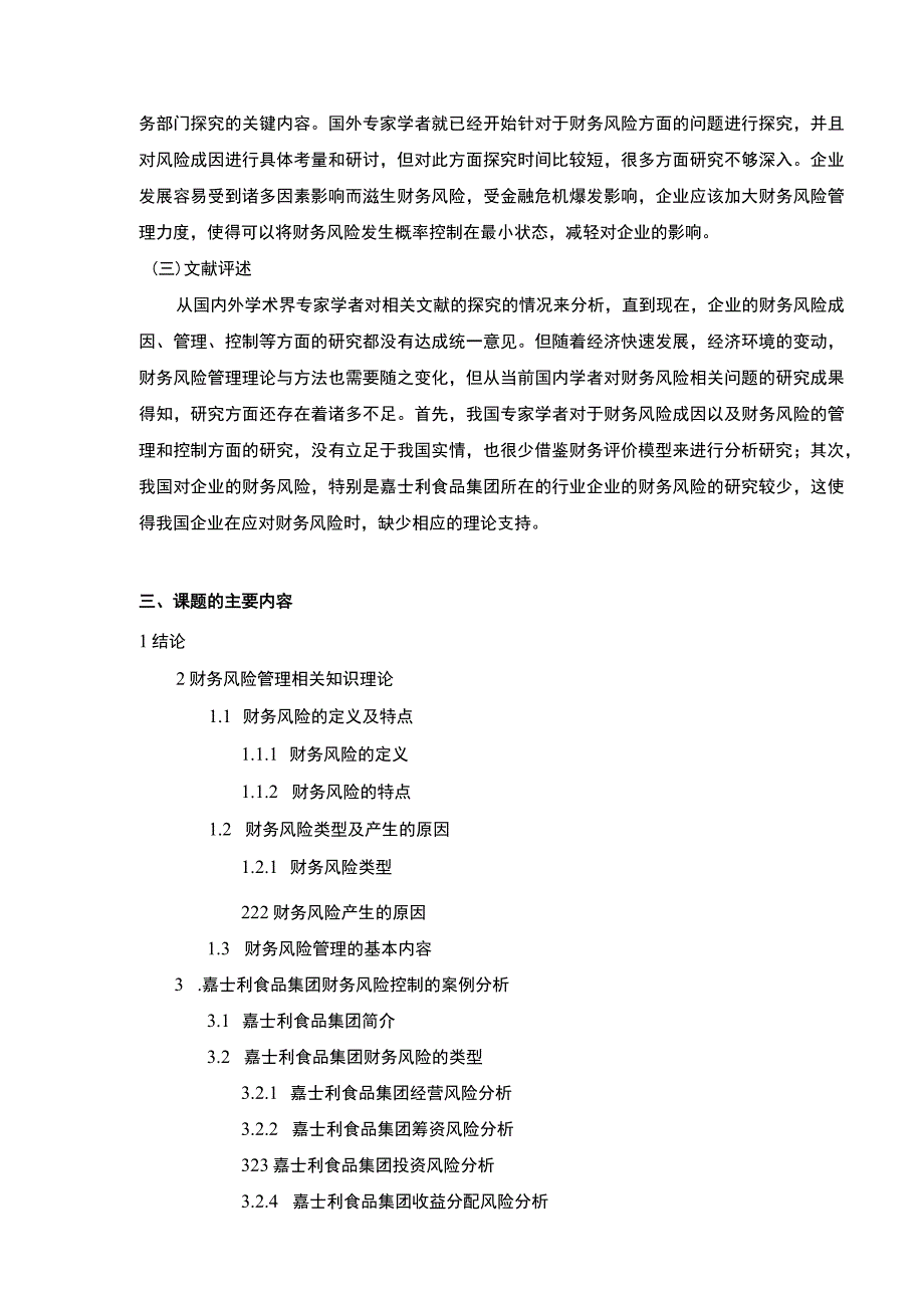 浅析嘉士利食品集团企业财务风险的管理开题报告文献综述.docx_第3页