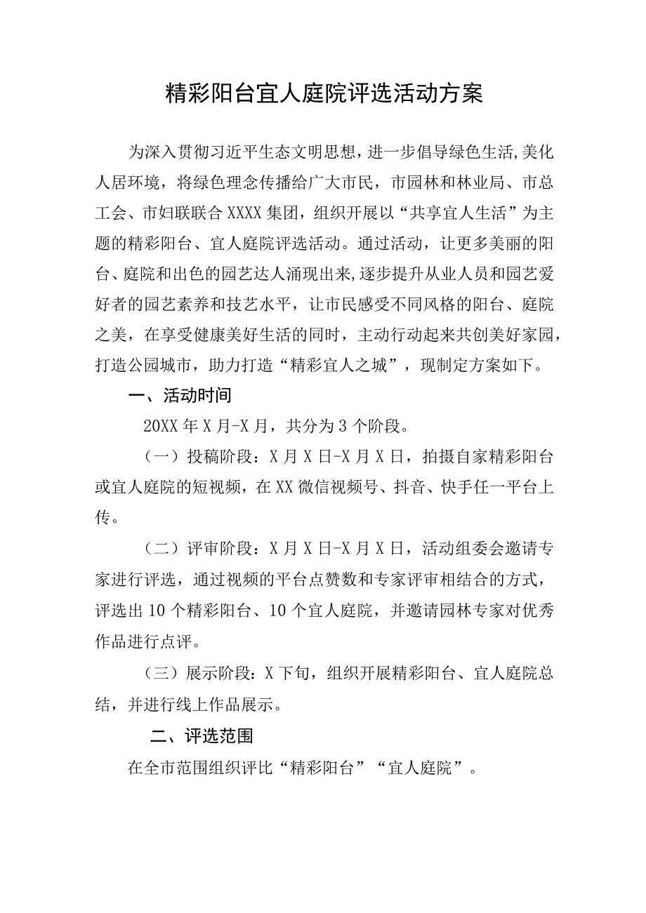 精彩阳台宜人庭院评选活动方案.docx_第1页