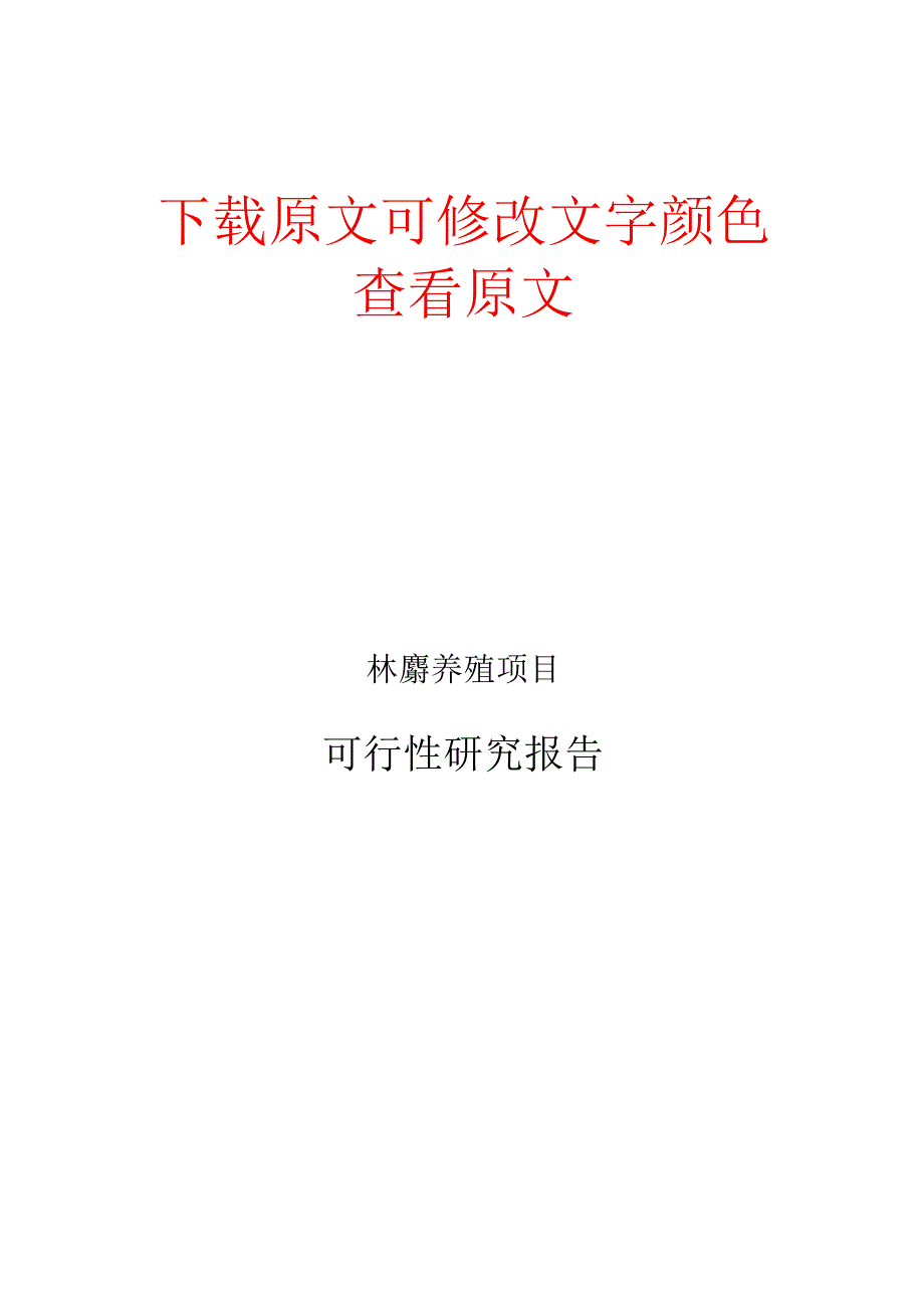 林麝养殖项目可行性研究报告模板.docx_第1页