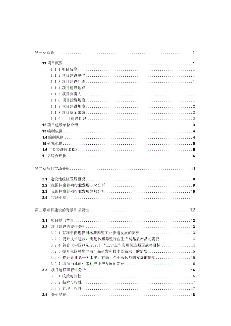 林麝养殖项目可行性研究报告模板.docx_第3页