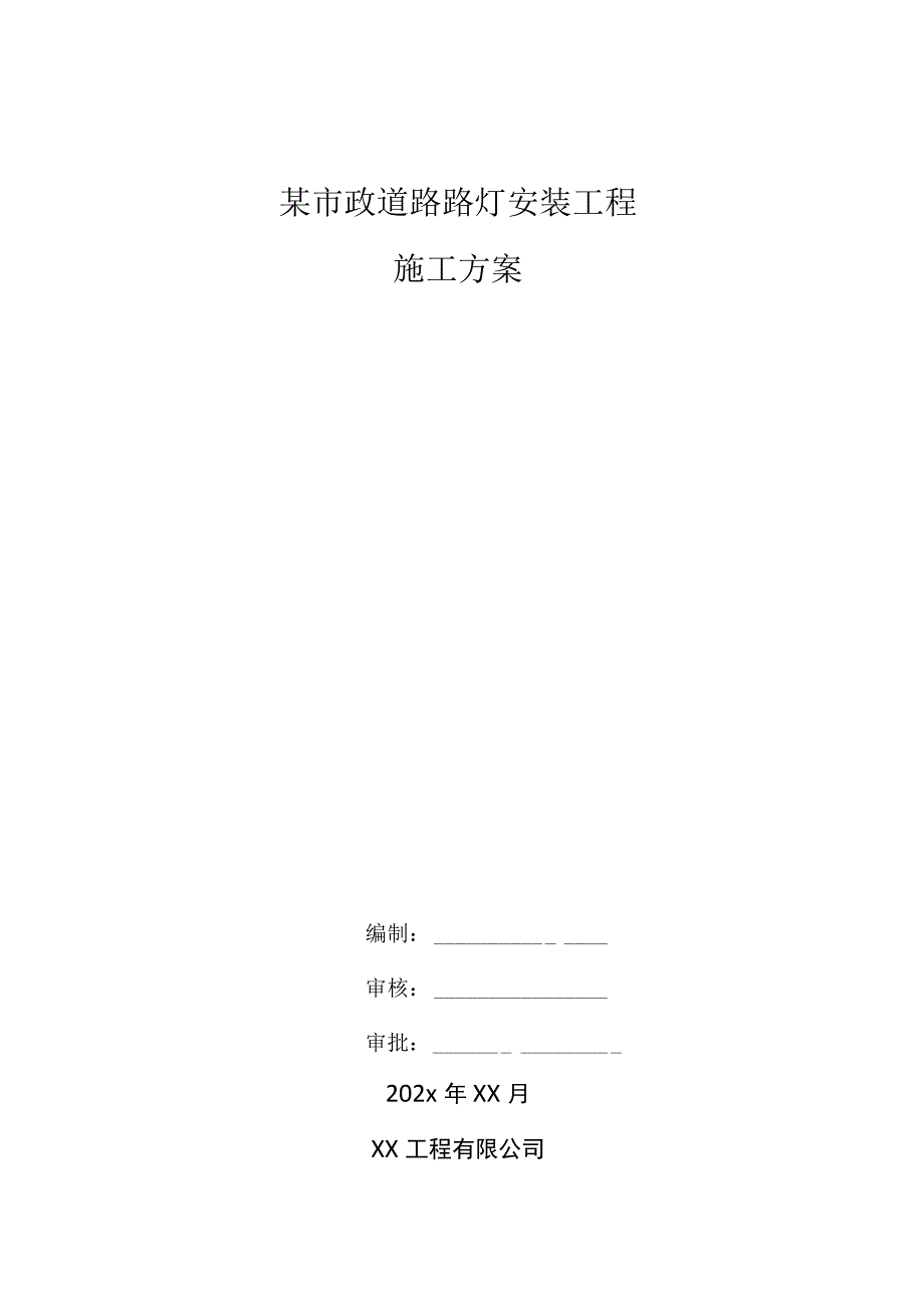 某市政道路路灯安装工程施工方案.docx_第1页