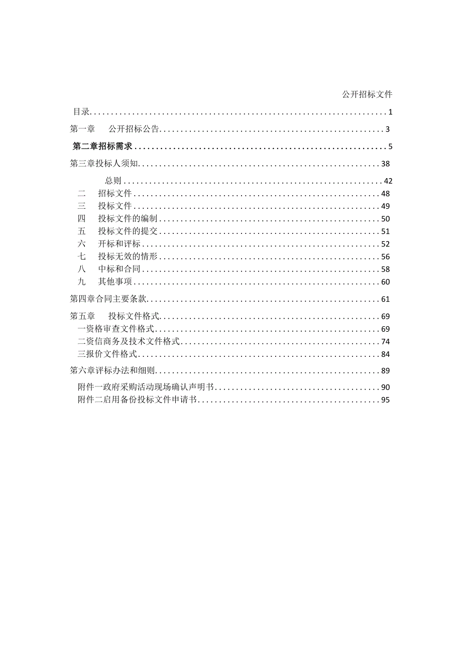 物联网技术应用与维护实训室建设项目招标文件.docx_第1页