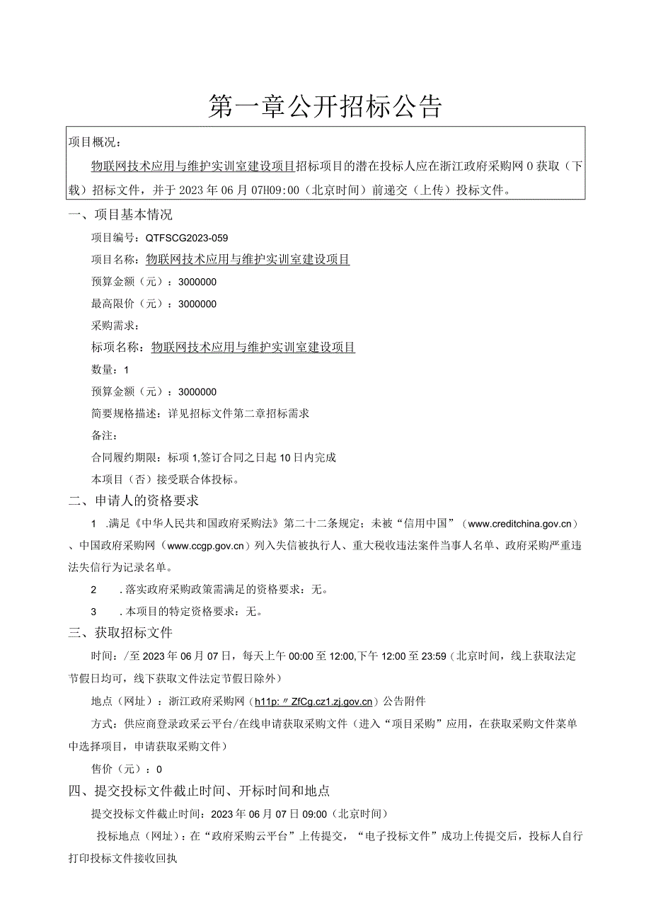 物联网技术应用与维护实训室建设项目招标文件.docx_第2页