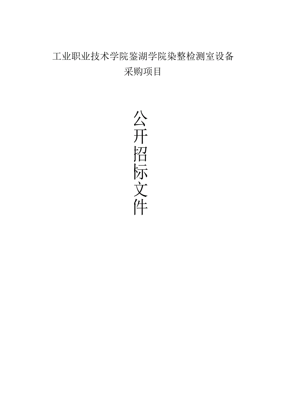 工业职业技术学院鉴湖学院染整检测室设备采购项目招标文件.docx_第1页