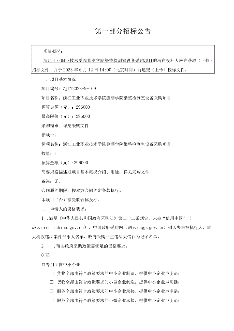 工业职业技术学院鉴湖学院染整检测室设备采购项目招标文件.docx_第3页