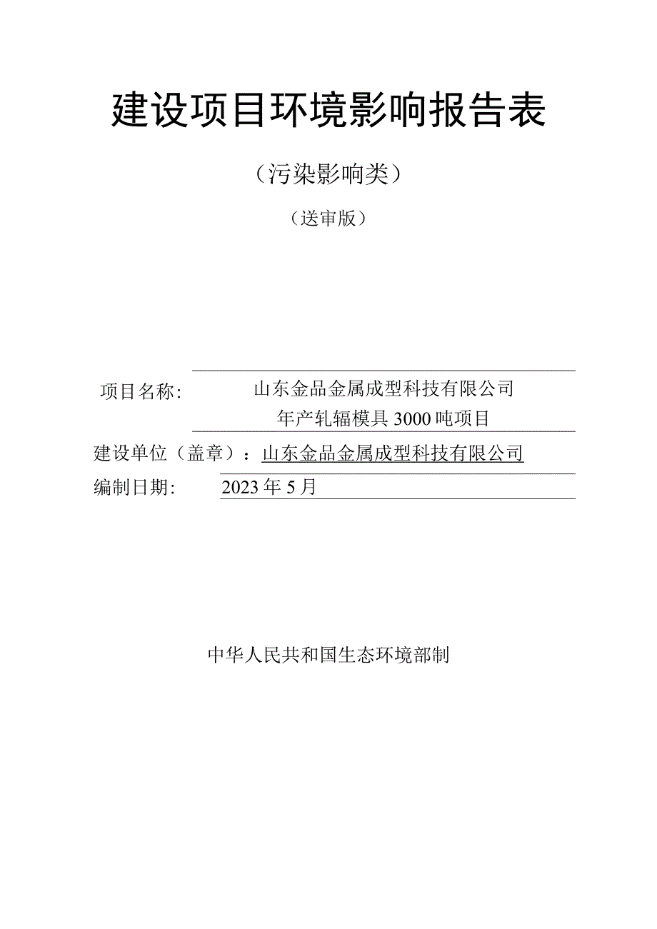 年产轧辊模具3000吨项目环评报告表.docx_第1页