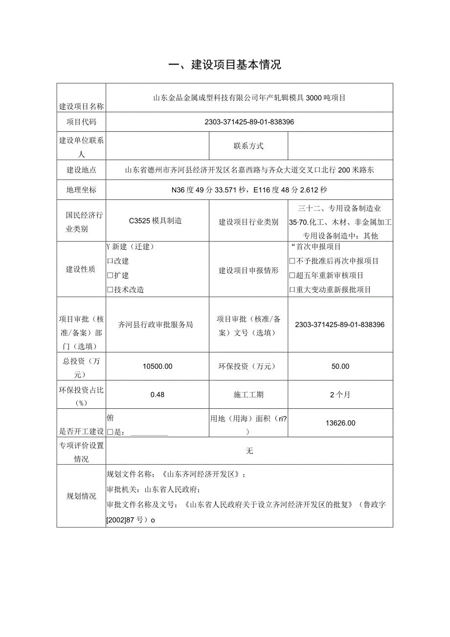 年产轧辊模具3000吨项目环评报告表.docx_第2页