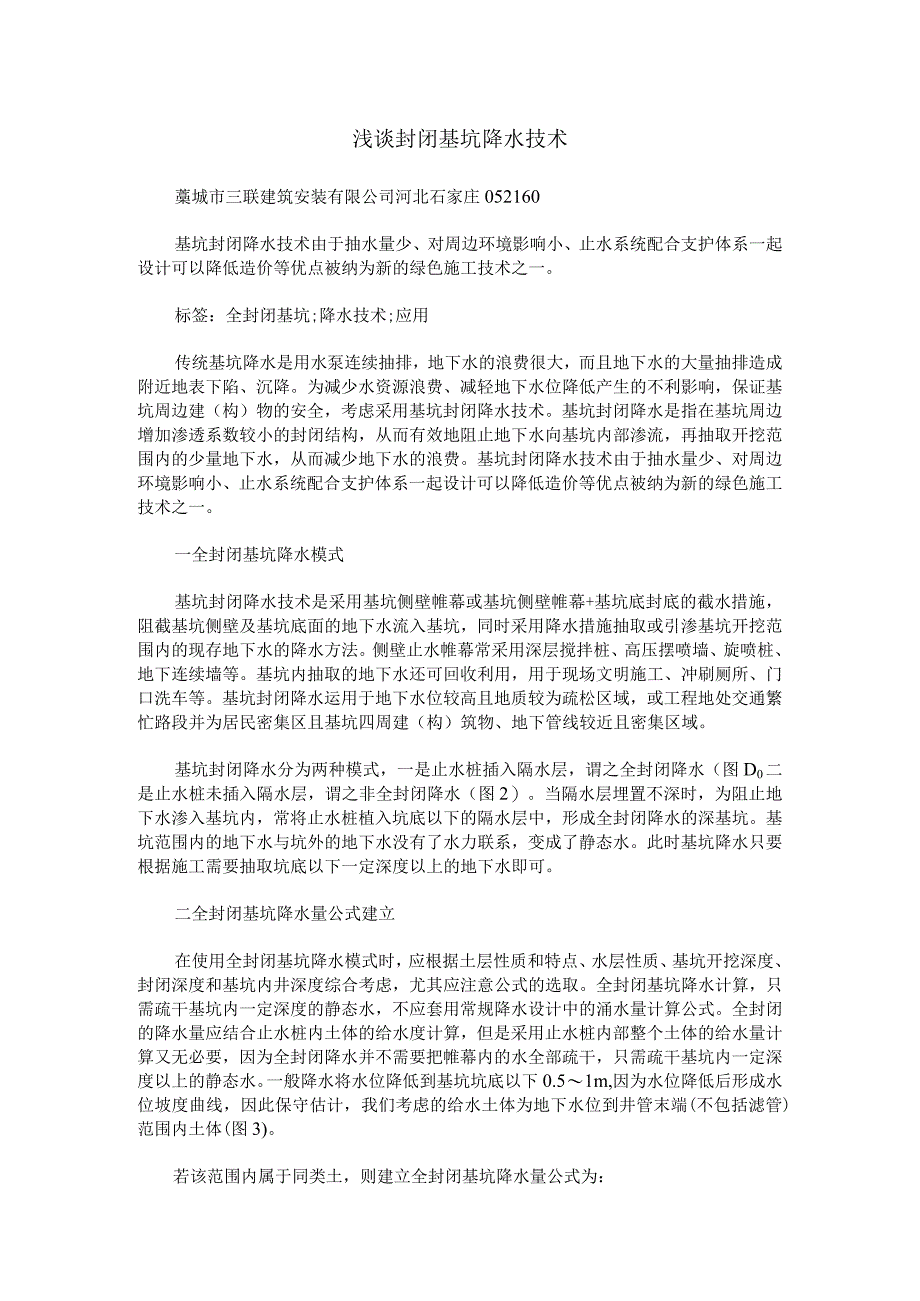 浅谈封闭基坑降水技术.docx_第1页