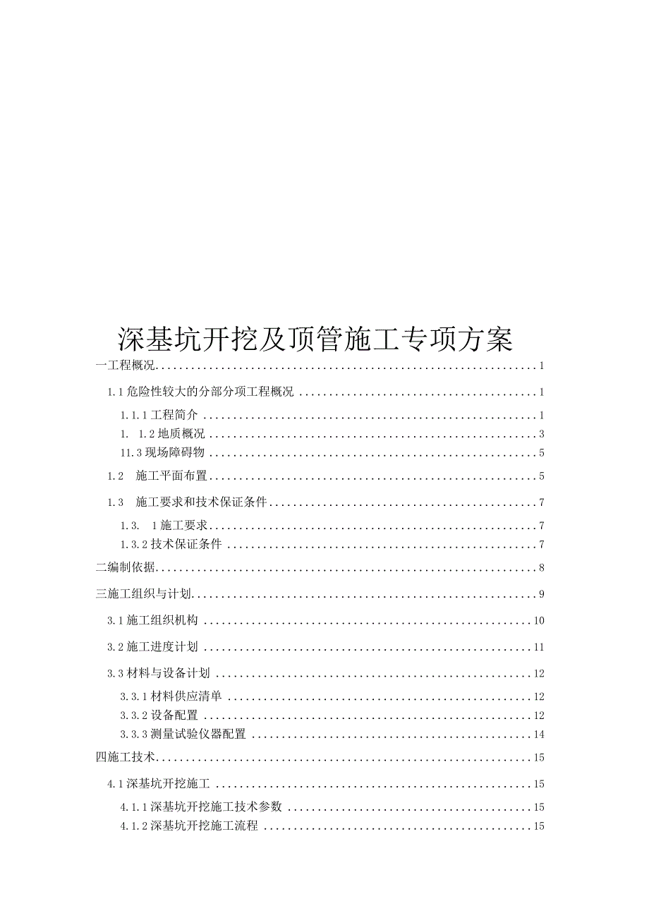 深基坑开挖顶管施工专项方案.docx_第1页