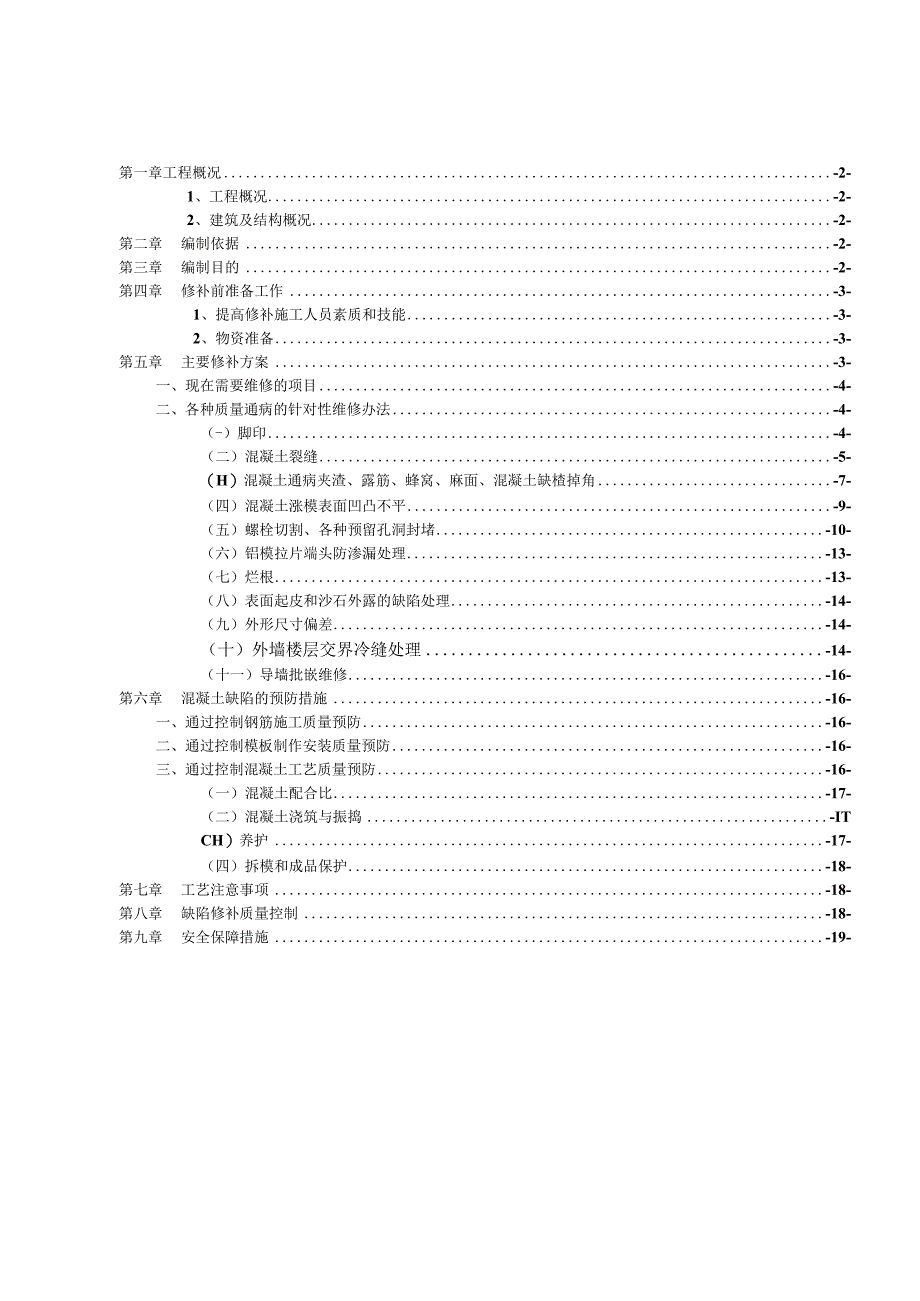 混凝土外观质量修补方案.docx_第1页