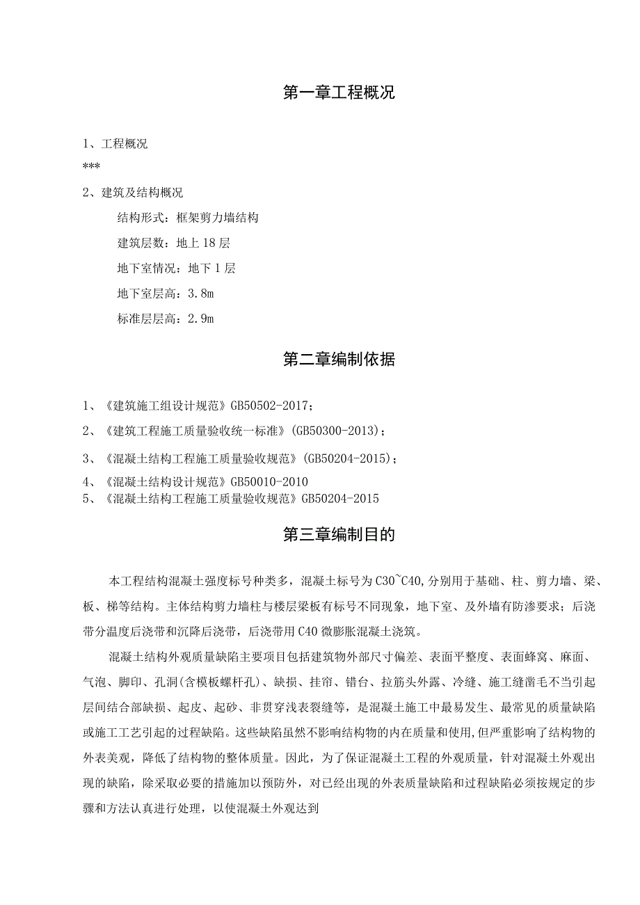 混凝土外观质量修补方案.docx_第2页