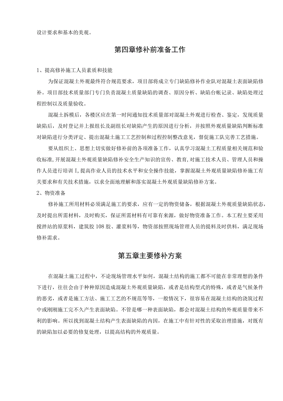 混凝土外观质量修补方案.docx_第3页