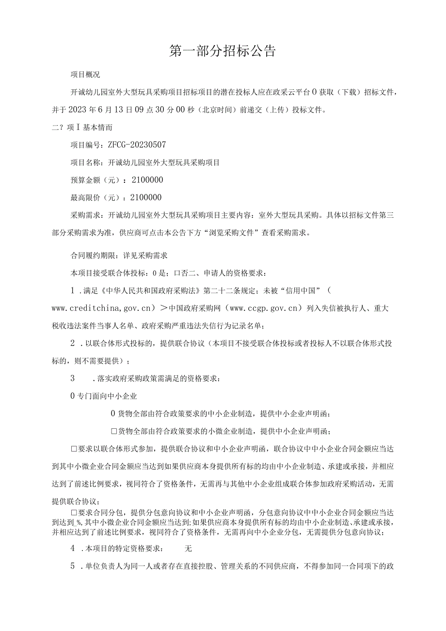 幼儿园室外大型玩具采购项目招标文件.docx_第3页