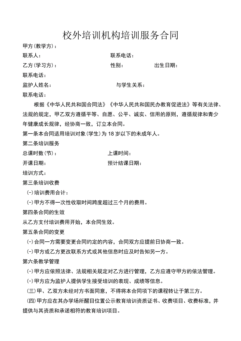 校外培训机构培训服务合同.docx_第1页