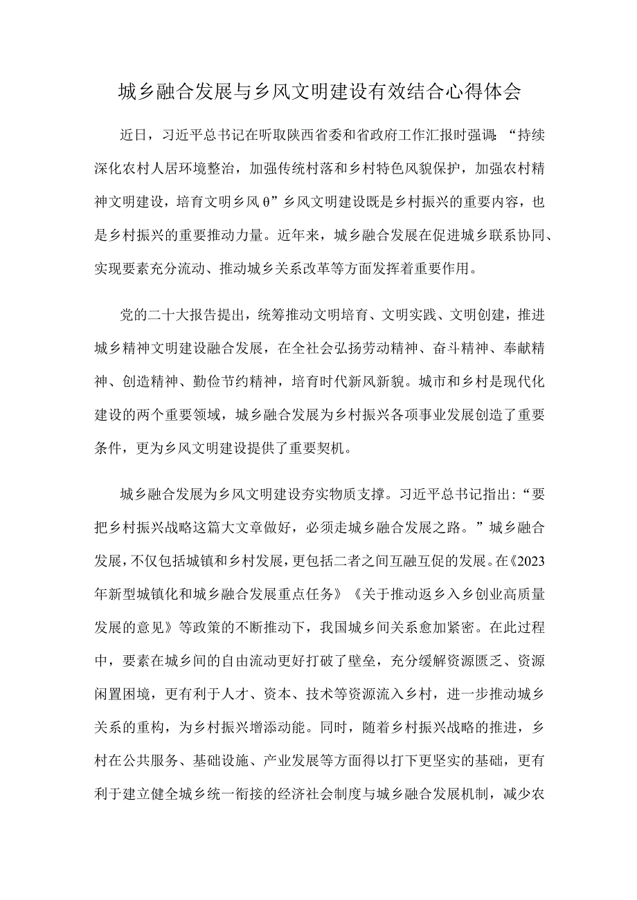 城乡融合发展与乡风文明建设有效结合心得体会.docx_第1页