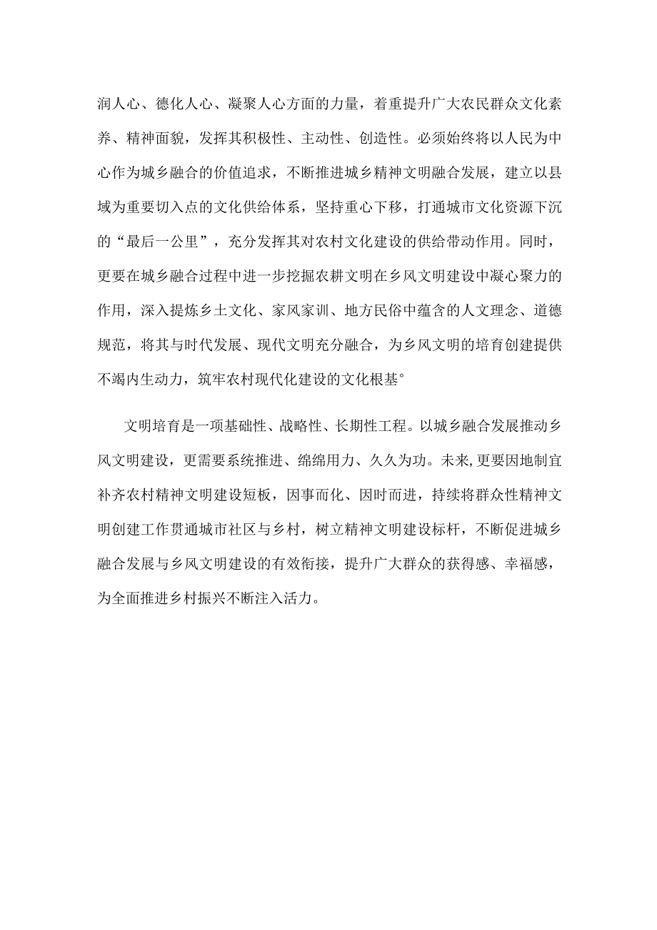 城乡融合发展与乡风文明建设有效结合心得体会.docx_第3页