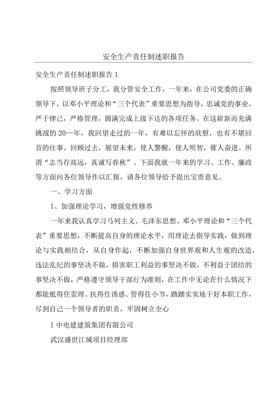 安全生产责任制述职报告.docx_第1页